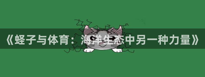 6t体育平台：《蛏子与体育：海洋生态中另一种力量》