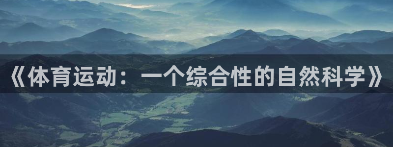 6t体育官网：《体育运动：一个综合性的自然科学》
