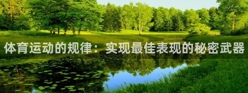 6t体育最新登录入口：体育运动的规律：实现最佳表现的秘密武器