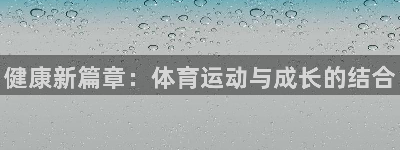 关键词：健康新篇章：体育运动与成长的结合